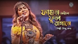 Fagun Ailo Phul Bagane Lyrics (ফাগুন আইলো ফুলবাগানে) Bindu Kona