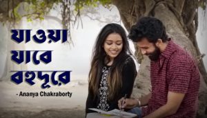 Jawa Jabe Bohudure Lyrics (যাওয়া যাবে বহুদূরে) Ananya Chakraborty