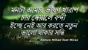 Monta Amar Bhishon Kharap Lyrics (মনটা আমার ভীষণ খারাপ) Miraz | Eemce Mihad