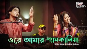 Ore Amar Shyam Kalia Re Lyrics (ওরে আমার শ্যামকালিয়ারে) Saikat | Reshma