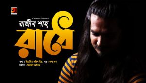 Radhe Jagiyo Jagiyo Lyrics (রাধে জাগিও জাগিও) Rajib Shah