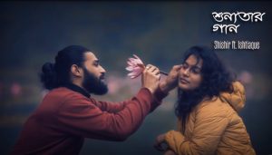 Shunnotar Gaan Lyrics (শূণ্যতার গান) Ishtiaque | Shishir | Shironamhin