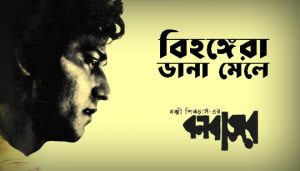 Bihangera Dana Mele Lyrics (বিহঙ্গেরা ডানা মেলে) Adhir Bagchi | Banbaasar