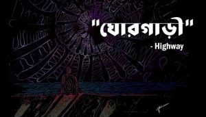 GhorGari Lyrics (ঘোরগাড়ী) Highway Band | Train Poka