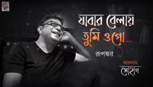 Jabar Belay Tumi Ogo Lyrics (যাবার বেলায় তুমি ওগো) Rupankar Bagchi