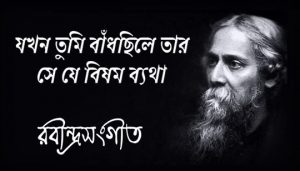 Jakhan Tumi Bandhchile Tar Lyrics (যখন তুমি বাঁধছিলে তার) Rabindra Sangeet