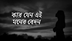 Kar Jeno Ei Moner Bedon Lyrics (কার যেন এই মনের বেদন) Rabindra Sangeet