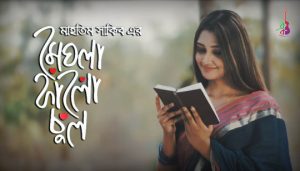 Meghla Kalo Chul Lyrics (মেঘলা কালো চুল) Mahtim Shakib