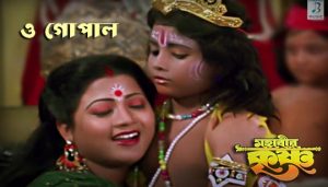 O Gopal Mukh Muche Fel Lyrics (ও গোপাল মুখ মুছে ফেল) Janmashtami Song