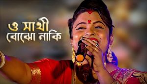 O Sathi Bojho Naki Lyrics (ও সাথী বোঝো নাকী) Smritikana Roy