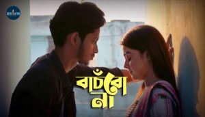 Bachbo Na Lyrics (বাঁচবো না) Prottoy Khan | Prottoy Heron | Mahima
