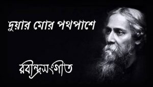 Duar Mor Pathapashe Lyrics (দুয়ার মোর পথপাশে) Rabindra Sangeet