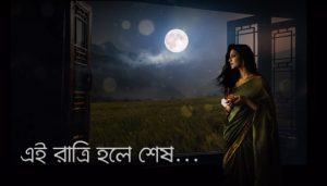 Ei Ratri Hole Sesh Lyrics (এই রাত্রি হলে শেষ) Prerona | Sadat Hossain