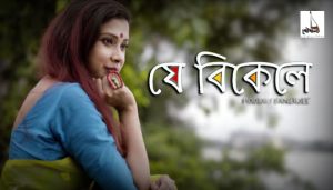Je Bikele Lyrics (যে বিকেলে) Pousali Banerjee Bengali Song