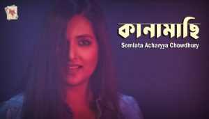 Kanamachhi Lyrics (কানামাছি) Somlata Acharyya Chowdhury