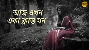 Klanto Mon Lyrics (ক্লান্ত মন) Prashmita Paul Song