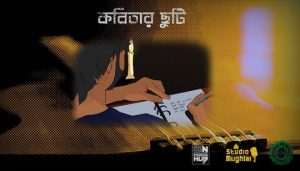 Kobitar Chuti Lyrics (কবিতার ছুটি) Echinus Band Bengali Song