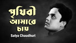 Prithibi Amare Chay Lyrics (পৃথিবী আমারে চায়) Satya Chaudhuri