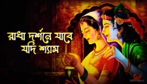 Radha Dorshone Lyrics (রাধা দর্শনে) Krishna Naam Bengali Folk Song