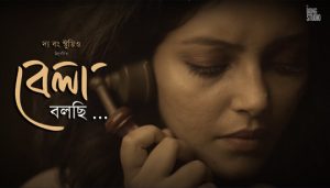 Bela Bolchi Lyrics (বেলা বলছি) Mouli Banerjee | Reply of Bela Bose