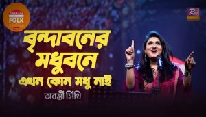 Brindaboner Modhubone Lyrics (বৃন্দাবনের মধুবনে) S D Burman | Abanti Sithi
