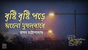 Brishti Brishti Pore Lyrics (বৃষ্টি বৃষ্টি পড়ে) Raghab Chatterjee | Khuda Jaane