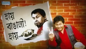 Hay Bangali Hay Lyrics (হায় বাঙ্গালী হায়) Kharaj Mukherjee