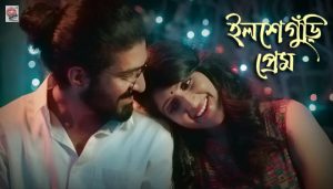 Ilsheguri Prem Lyrics (ইলশেগুঁড়ি প্রেম) Madhuraa Bhattacharya