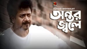 Ontor Jole Re Jole Lyrics (অন্তর জ্বলে রে জ্বলে) Kumar Bishwajit