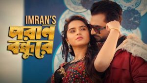 Poran Bondhure Lyrics (পরাণ বন্ধুরে) Imran Mahmudul | Payel