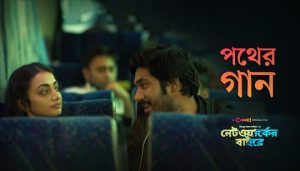 Pother Gaan Lyrics (পথের গান) Networker Baire Film Song