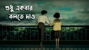 Shudhu Ekbar Bolte Dao Lyrics (শুধু একবার বলতে দাও) Tuhin | Eemce Mihad