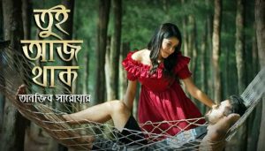 Tui Aj Thak Lyrics (তুই আজ থাক) Tanjib Sarowar