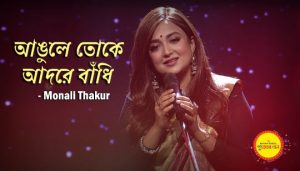 Angule Toke Adore Bandhi Lyrics (আঙুলে তোকে আদরে বাঁধি) Monali Thakur