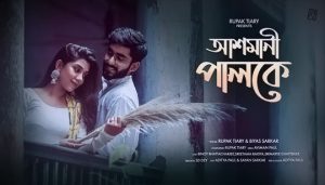 Ashmani Paloke Lyrics (আশমানী পালকে) Rupak Tiary | Biyas Sarkar