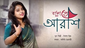 Boloto Arshi Lyrics (বলো তো আরশি) Nirmala Mishra Song