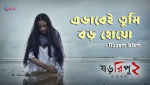 Ebhabei Tumi Boro Hoyo Lyrics (এভাবেই তুমি বড় হোয়ো) Rupam Islam