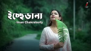 Ichhedana Lyrics (ইচ্ছে ডানা) Iman Chakraborty Bengali Song