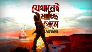 Jekhanei Jacchi Theme Lyrics (যেখানেই যাচ্ছি থেমে) Adverb Band