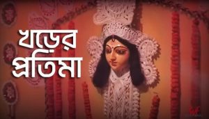 Khorer Protima Lyrics (খড়ের প্রতিমা) Rahul Dutta | Nazrul Geeti