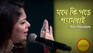 Mone Ki Pore Shyamorai Lyrics (মনে কি পড়ে শ্যামরাই) Iman Chakraborty