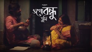 Ogo Bondhu Tumi Lyrics (ওগো বন্ধু তুমি) Aviman Paul