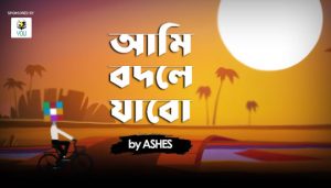 Ami Bodley Jabo Lyrics (আমি বদলে যাব) Ashes Band