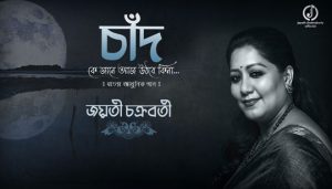 Chand Ke Jane Aaj Uthbe Kina Lyrics (চাঁদ কে জানে আজ উঠবে কিনা) Jayati Chakraborty