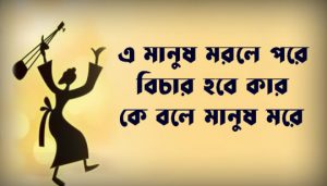 Ke Bole Manush More Lyrics (কে বলে মানুষ মরে) Folk Song | Satyaki Banerjee