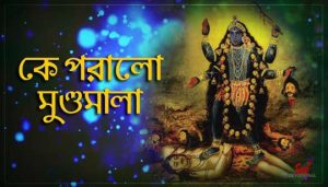 Ke Poralo Mundo Mala Lyrics (কে পরালো মুণ্ডমালা) Shyama Sangeet | Nazrul Geeti