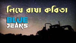 Likhe Rakha Kobita Lyrics (লিখে রাখা কবিতা) Blue Jeans Band