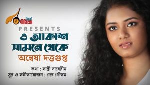 O Akash Samne Theke Ektu Sore Darao Lyrics (ও আকাশ সামনে থেকে) Anweshaa