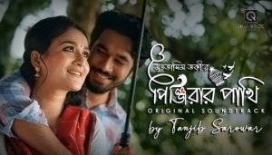 Pinjirar Pakhi Lyrics (পিঞ্জিরার পাখি) Tanjib Sarowar Bangla Song