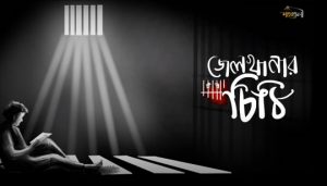 Jailkhanar Chithi Lyrics (জেলখানার চিঠি) Shohortoli Band